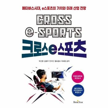 크로스 E스포츠(메타버스시대 E스포츠의 가치와 미래산업전망)
