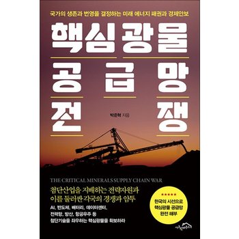 핵심광물 공급망 전쟁 - 국가의 생존과 번영을 결정하는 미래 에너지 패권과 경제안보
