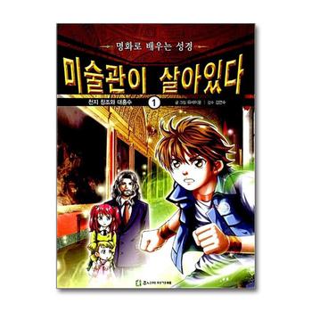 미술관이 살아있다 구약 1 - 천지 창조와 대홍수