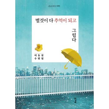 별것이 다 추억이 되고 그립다