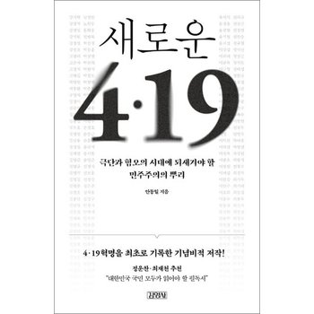 새로운 4.19 (출간 30주년 개정판) - 극단과 혐오의 시대에 되새겨야 할 민주주의의 뿌리