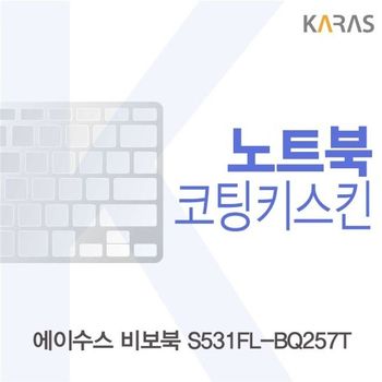 ASUS 비보북 S531FL-BQ257T 코팅키스킨 키스킨 노트북키스킨 이물질방지 키덮개