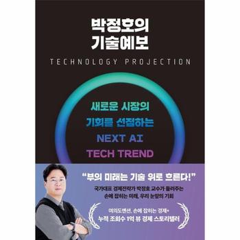 박정호의 기술예보 - 새로운 시장의 기회를 선점하는 넥스트 AI 테크 트렌드