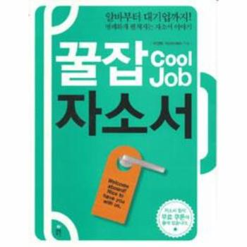 꿀잡자소서(COOL JOB)알바부터대기업까지