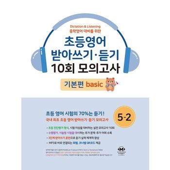 초등영어 받아쓰기 듣기 10회 모의고사 5-2 기본편