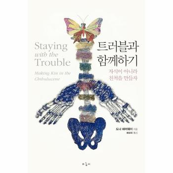 트러블과 함께하기 - 자식이 아니라 친척을 만들자