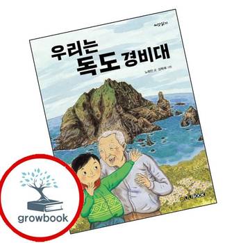 우리는 독도 경비대 우리는독도경비대 책