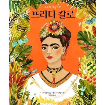 프리다 칼로 - 모두의 예술가 2 (양장)