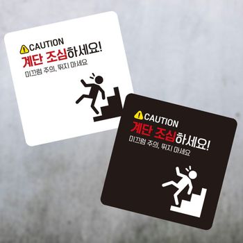 계단조심하세요 부착형 정사각 소형안내판 13x13cm