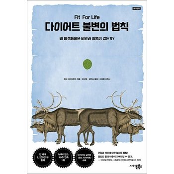 다이어트 불변의 법칙 - 왜 야생동물은 비만과 질병이 없는가
