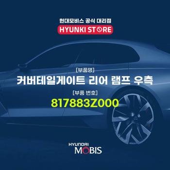 커버테일게이트 리어 램프 우측 (817883Z000)