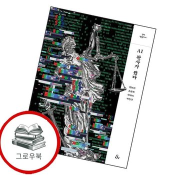 AI판사가 왔다 AI판사가왔다 추천도서