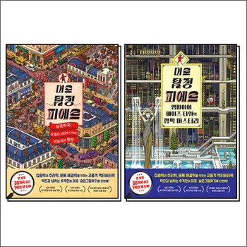 미로 탐정 피에르 오페라 시티 + 엠파이어 메이즈 타워 미로 숨은그림찾기 액티비티북 세트 (전2권)