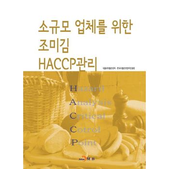 소규모 업체를 위한 조미김 HACCP관리