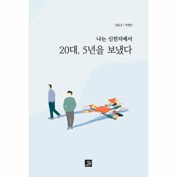 나는 신천지에서 20대, 5년을 보냈다