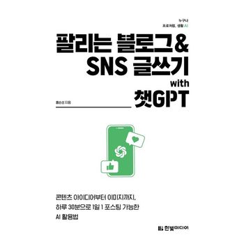 팔리는 블로그 & SNS 글쓰기 with 챗GPT