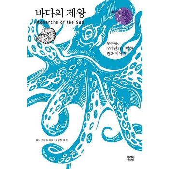바다의 제왕 - 두족류 5억 년의 비범한 진화 이야기 - 오파비니아 24