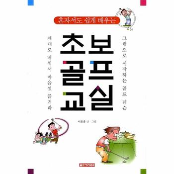 초보 골프 교실(혼자서도 쉽게 배우는)