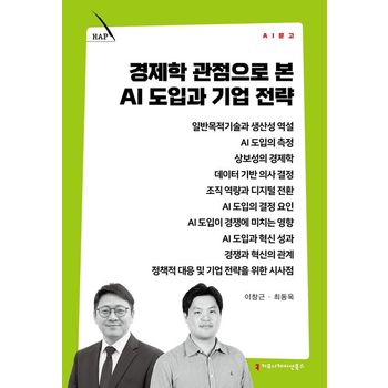 경제학 관점으로 본 AI 도입과 기업 전략
