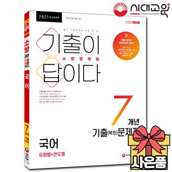 [시대고시기획]2021 최신개정판 기출이 답이다 소방공무원 [국어] 7개년 기출(복원)문제집[무료배송]
