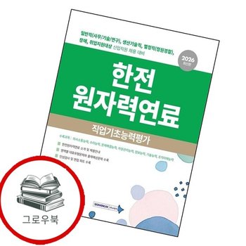 한전원자력연료 직업기초능력평가 한전원자력연료직업기초능력평가 추천도서