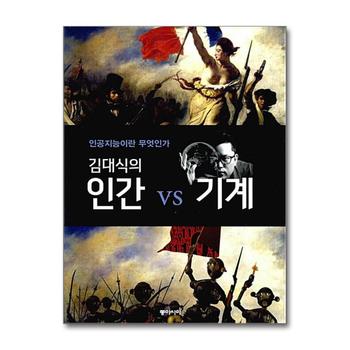 김대식의 인간 vs 기계 - 인공지능이란 무엇인가