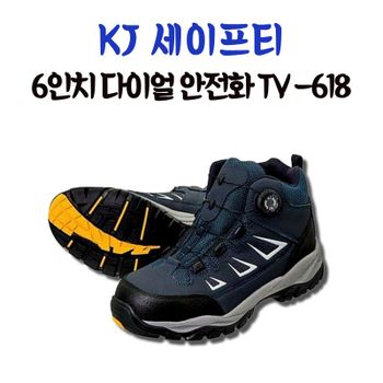 KJ세이프티 6인치 다이얼 안전화 TV-618