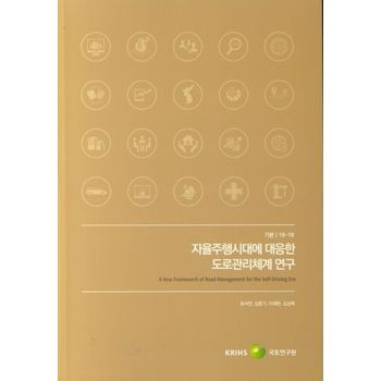 자율주행시대에 대응한 도로관리체계 연구