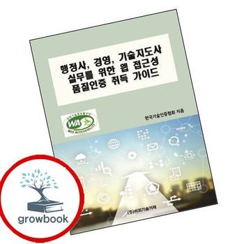 행정사 경영 기술지도사 실무를 위한 웹 접근성 품질인증 취득 가이드 책