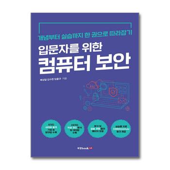 입문자를 위한 컴퓨터 보안