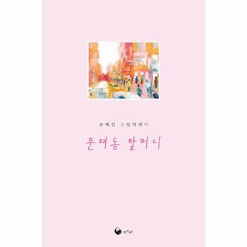 문래동 할머니 - 책고래숲 7 (양장)