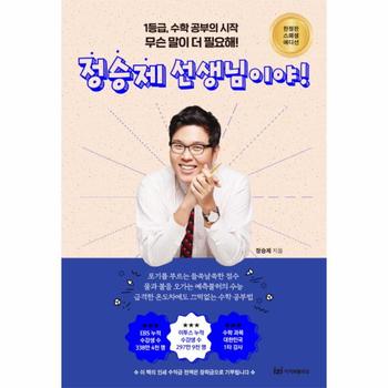 정승제 선생님이야(무슨말이 더필요해)