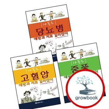 나홀로 고혈압 예방과 치료 길라잡이 + 중풍 + 당뇨병 (전3권) 세트