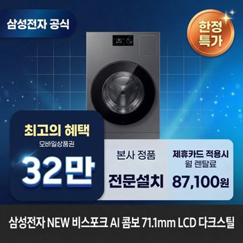 [렌탈] 삼성전자 비스포크 AI (세탁25kg+건조18kg) 세탁건조기렌탈 <b>WD80H25BHS</b> 60개월 100100