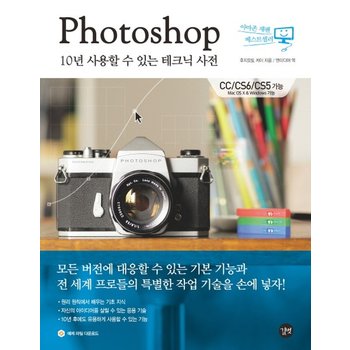 Photoshop 10년 사용할 수 있는 테크닉 사전 CC/CS6/CS5 가능 Mac OS X & Windows 가능