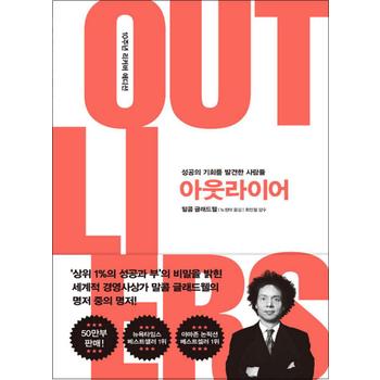 아웃라이어 (10주년 리커버 에디션) - 성공의 기회를 발견한 사람들
