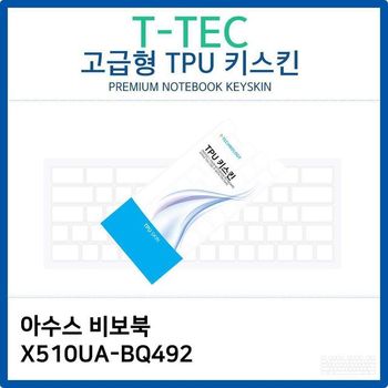 아수스 비보북 X510UA-BQ492 TPU키스킨(고급형)