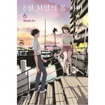 8월 31일의 롱서머 6 (학산 코믹스 10934)
