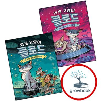 외계 고양이 클로드 5 새로운 우주 황제 + 6 지구 고양이의 반격 (전2권) 세트