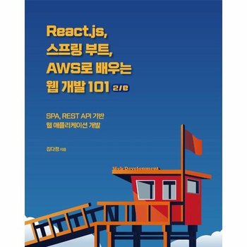 React.js 스프링 부트 AWS로 배우는 웹 개발 101 2/e - SPA REST API 기반 웹 애플리케이션 개발