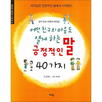어떤 친구의 마음도 열게 하는 긍정적인 말 40가지 (어린이 리더십 시리즈 02)
