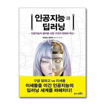인공지능과 딥러닝 : 인공지능이 불러올 산업 구조의 변화와 혁신