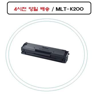 좋은 EBVM2652 품질 삼성재생호환토너MLT-K200L M2030W sl-m20