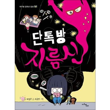 단톡방 지름신 (마주별 중학년 동화 3)