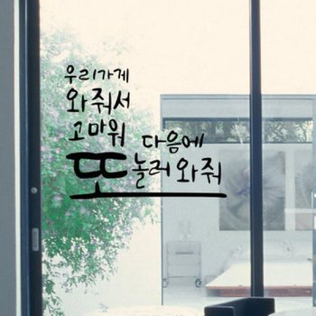 아트박스/꾸밈 id192-또놀러와줘_그래픽스티커