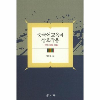 중국어교육과 상호작용 : 언어, 문화, 기술