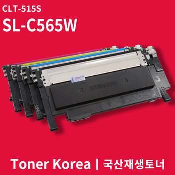 삼성 컬러 프린터 SL-C565W 교체용 고급형 재생토너 CLT-515S