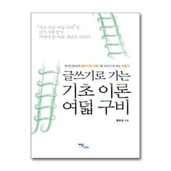 글쓰기로 가는 기초 이론 여덟 구비 - 현대인들에게 글쓰기의 기본기를 되새기게 하는 지침서