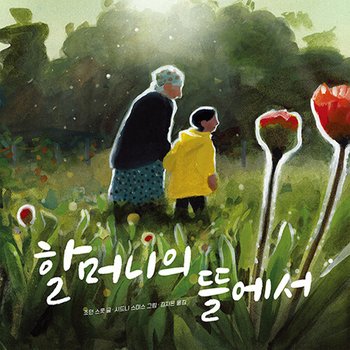 책읽는곰 할머니의 뜰에서