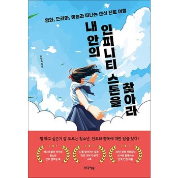 내 안의 인피니티 스톤을 찾아라 - 영화 드라마 예능과 떠나는 랜선 진로 여행